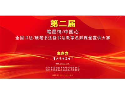 第二届“笔墨情/中国心”全国书法/硬笔书法暨书法教学名师课堂宣讲大赛征稿启事