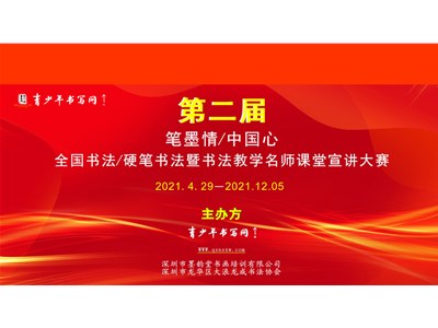 第二届“笔墨情/中国心”全国书法/硬笔书法暨书法教学名师课堂宣讲大赛征稿启事