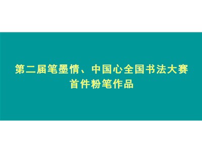 第二届笔墨情、中国心大赛首件粉笔作品