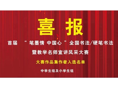 首届  “ 笔墨情   中国心 ”全国书法/硬笔书法大赛作品集入选名单公布