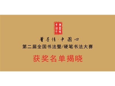 {喜讯}第二届笔墨情、中国心全国书法/硬笔书法大赛获奖名单公示